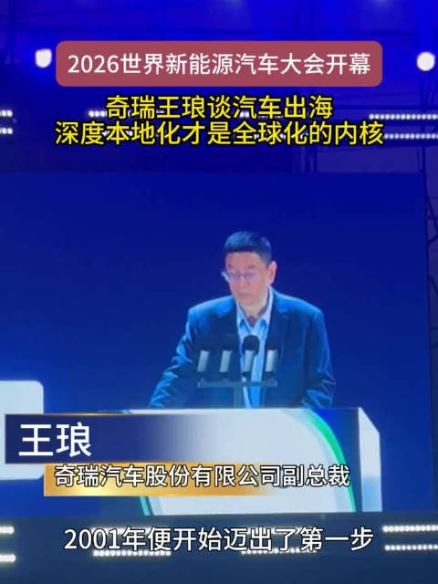 奇瑞汽车副总裁王琅谈汽车出海