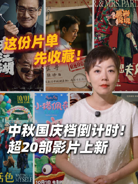 中秋国庆档超20部影片上新