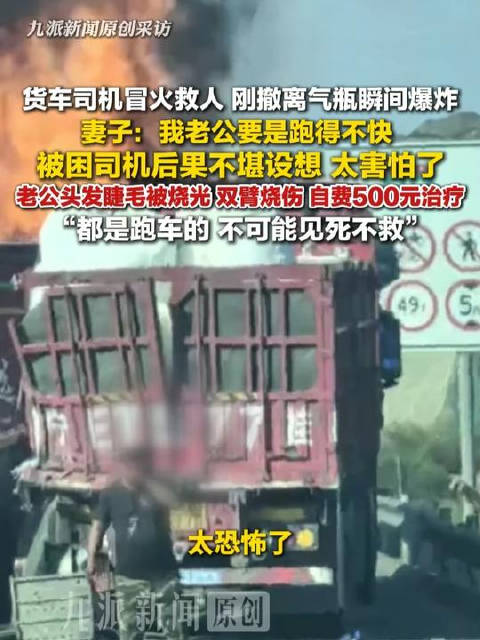 司机救人撤离瞬间气瓶爆炸妻子发声：“都是跑车的，不可能见死不救”