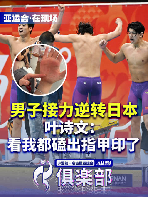 男子接力逆转日本，叶诗文：看我都磕出指甲印了