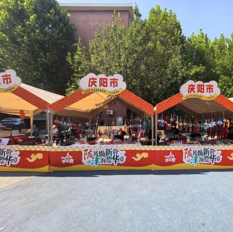 津甘山海情 好物进社区！白银、庆阳特色市集点亮居民美好生活