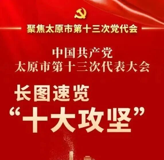 聚焦太原市第十三次党代会 | 长图速览“十大攻坚” 聚焦太原市第十三次党代会 | 长图速览“十大攻坚”