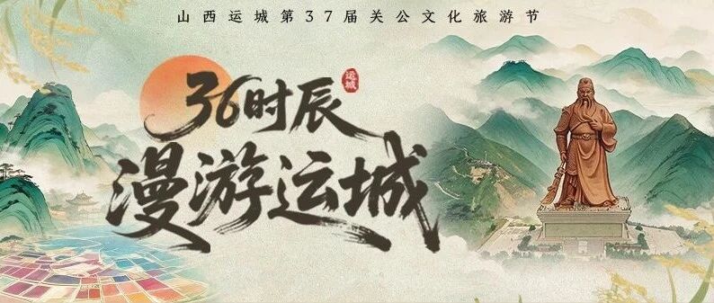 36时辰漫游运城 36时辰漫游运城