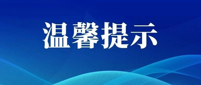 【温馨提示】划重点!国庆中秋假期将至,这份安全提示请查收~ 【温馨提示】划重点!国庆中秋假期将至,这份安全提示请查收~