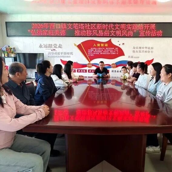 【讲文明 树新风】弘扬家庭美德 推动移风易俗文明风尚 西口镇文笔塔社区新时代文明实践站开展主题宣传活动 【讲文明 树新风】弘扬家庭美德 推动移风易俗文明风尚 西口镇文笔塔社区新时代文明实践站开展主题宣传活动