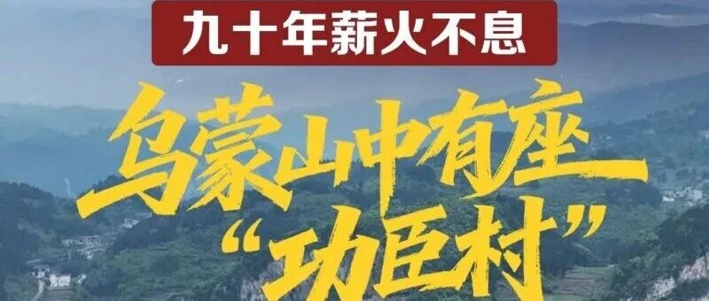 胜利的方向丨九十年薪火不息，乌蒙山中有座“功臣村”