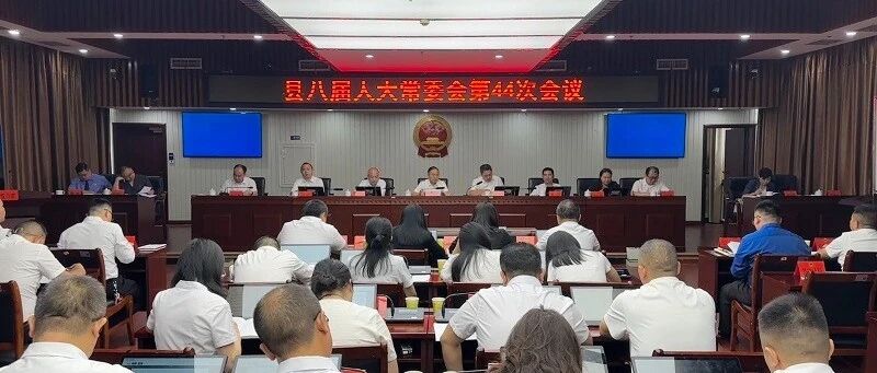 县八届人大常委会第四十四次会议召开 县八届人大常委会第四十四次会议召开