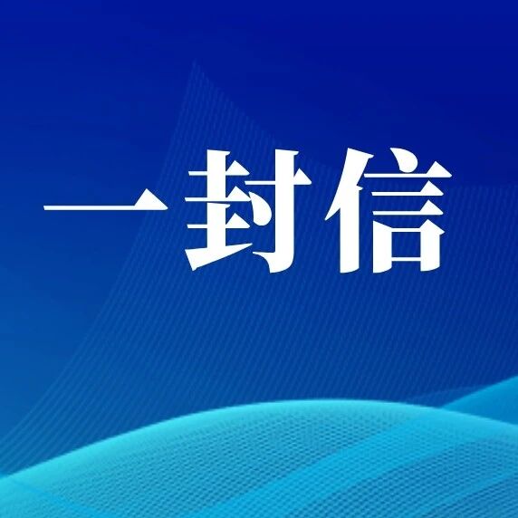海城市消防救援局致全市人民的一封信 海城市消防救援局致全市人民的一封信