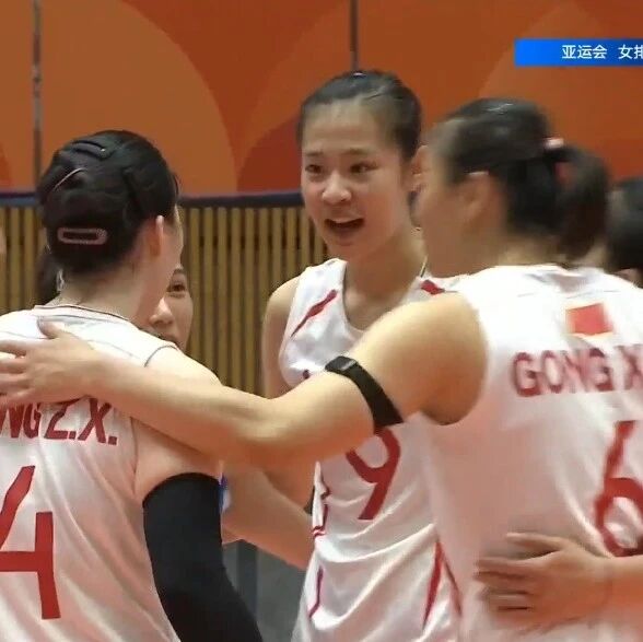 十冠王！中国女排3-0完胜日本队，成功卫冕亚运冠军
