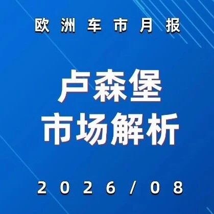 欧洲车市 | 卢森堡2026年8月：比亚迪+258.3%、欧宝+168.0%