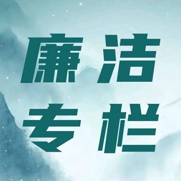 廉“节”纪语|2026年国庆、中秋廉洁提醒 廉“节”纪语|2026年国庆、中秋廉洁提醒
