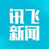 讯飞一周资讯:多场大会集中展示AI落地成果,AStudio与AI安全方案发布 讯飞一周资讯:多场大会集中展示AI落地成果,AStudio与AI安全方案发布