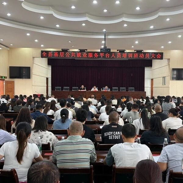 全县基层公共就业服务平台人员培训班动员大会召开 全县基层公共就业服务平台人员培训班动员大会召开