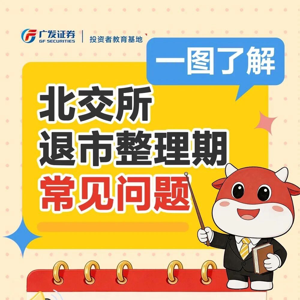 北交所带“退”字股票咋交易？一图了解北交所退市整理期常见问题
