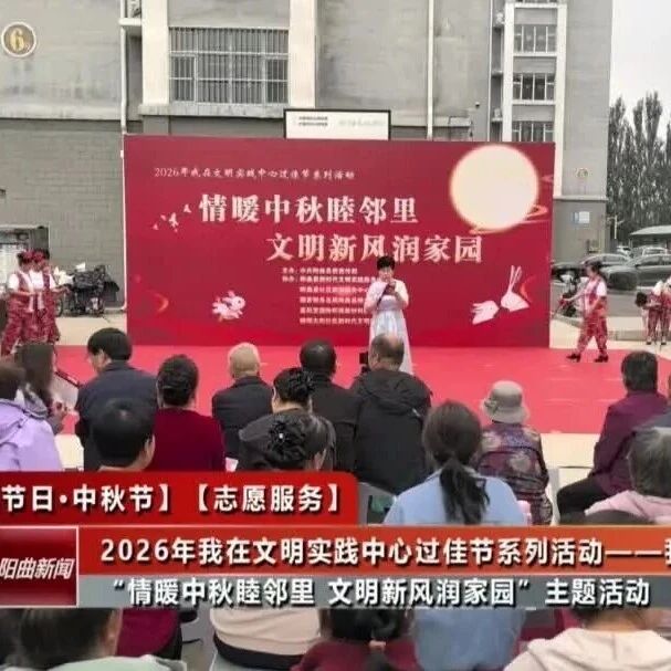 【网络中国节·中秋节】2026年我在文明实践中心过佳节系列活动——阳曲县开展“情暖中秋睦邻里 文明新风润家园”主题活动 【网络中国节·中秋节】2026年我在文明实践中心过佳节系列活动——阳曲县开展“情暖中秋睦邻里 文明新风润家园”主题活动