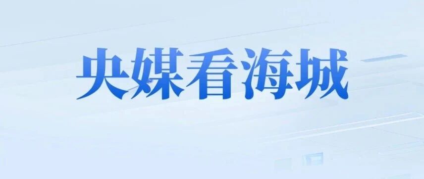 【央媒看海城】央视新闻频道报道海城南果梨丰收 【央媒看海城】央视新闻频道报道海城南果梨丰收