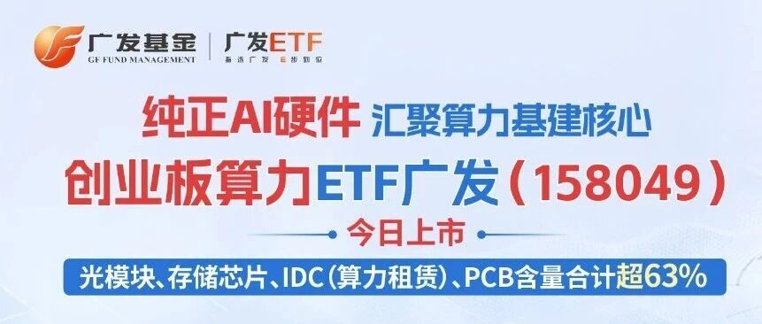 创业板算力ETF广发(158049)9月22日起上市交易 创业板算力ETF广发(158049)9月22日起上市交易