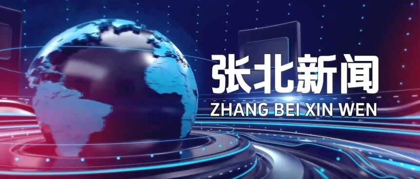 【张北新闻】2026年9月21日 【张北新闻】2026年9月21日