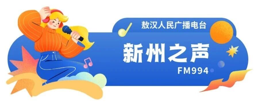 《新州之声》|| 注意!中秋国庆假期出行提醒来了 《新州之声》|| 注意!中秋国庆假期出行提醒来了
