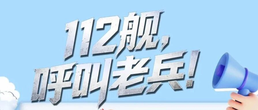 112舰,呼叫老兵! 112舰,呼叫老兵!
