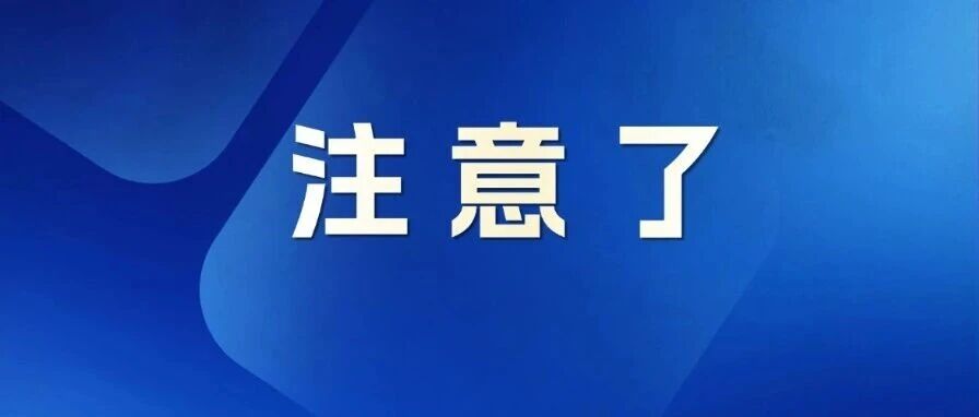 重要提醒,注意避开,就在本周末!舟山最新发布→ 重要提醒,注意避开,就在本周末!舟山最新发布→