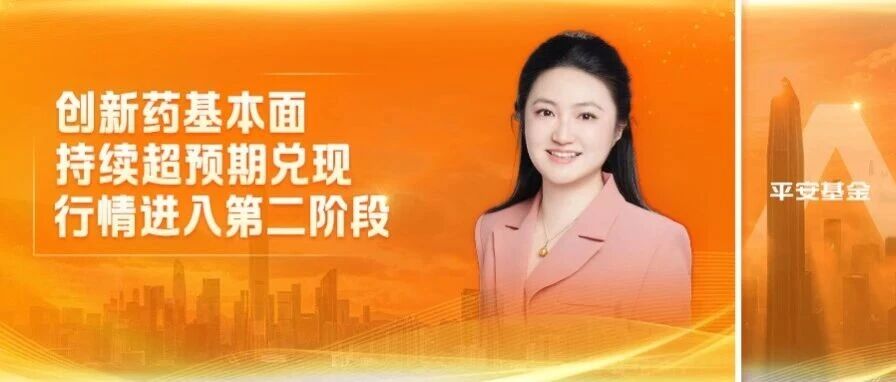 🧧平安医疗健康基金经理周思聪:创新药基本面持续超预期兑现,行情进入第二阶段 🧧平安医疗健康基金经理周思聪:创新药基本面持续超预期兑现,行情进入第二阶段