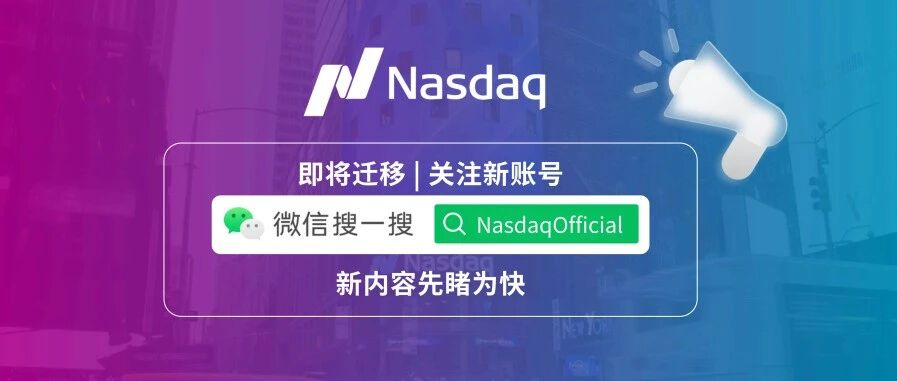 即将迁移 | 关注新账号【NasdaqOfficial】，新内容先睹为快