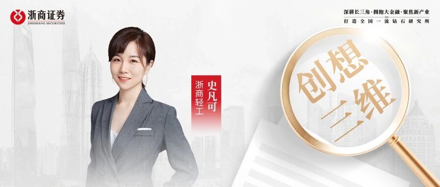 浙商轻工|创想三维深度 浙商轻工|创想三维深度
