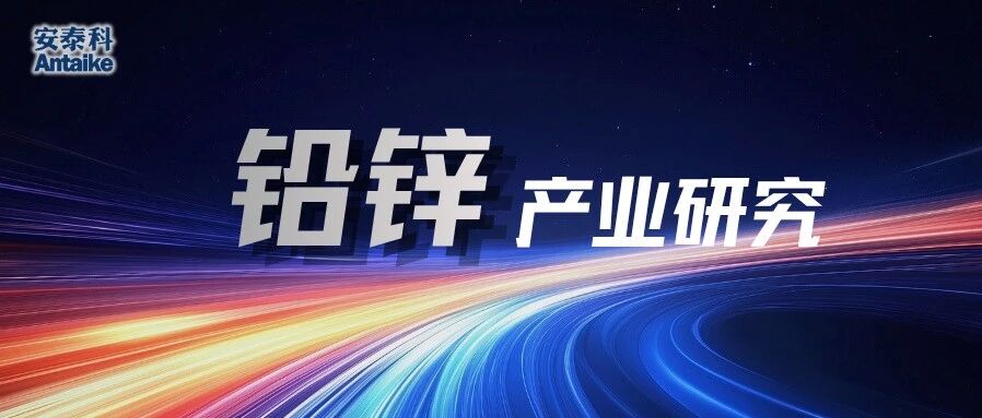 锌精矿累计进口量收窄,精锌出口量大幅攀升——2026年8月中国锌贸易浅析 锌精矿累计进口量收窄,精锌出口量大幅攀升——2026年8月中国锌贸易浅析