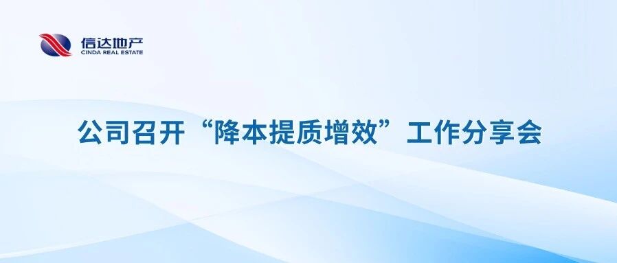 公司召开“降本提质增效”工作分享会 公司召开“降本提质增效”工作分享会