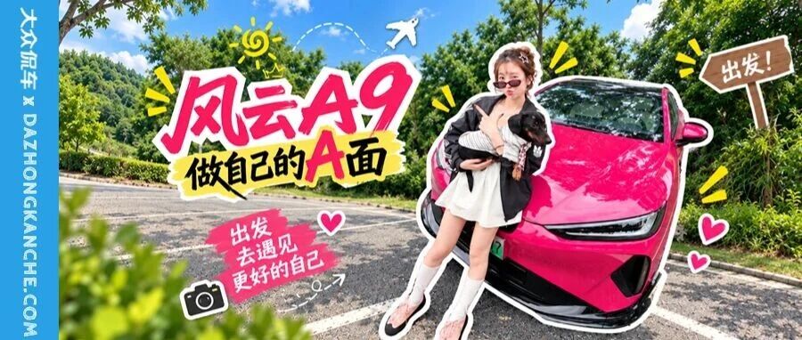 风云A9 做自己的A面