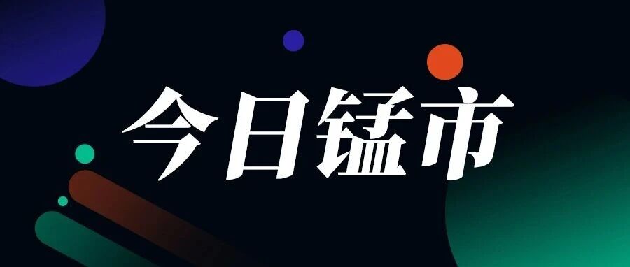 【硅锰】减产情绪支撑,盘面却只“意思”了一下,硅锰节前还有戏吗? 【硅锰】减产情绪支撑,盘面却只“意思”了一下,硅锰节前还有戏吗?