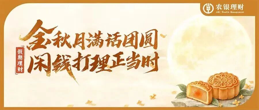假期理财 | 金秋月满话团圆，闲钱打理正当时