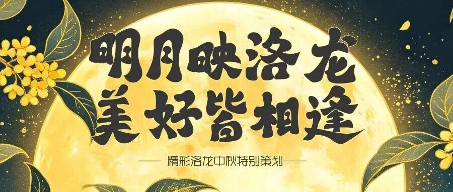 来洛龙过中秋丨双节将至!洛龙金秋文旅系列活动来了! 来洛龙过中秋丨双节将至!洛龙金秋文旅系列活动来了!