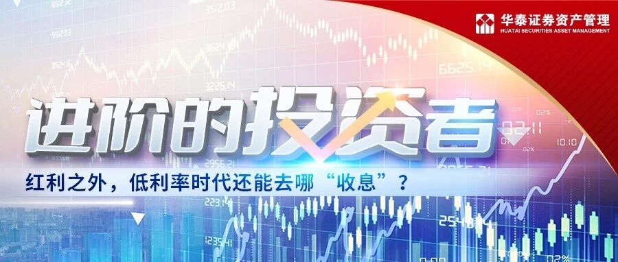 进阶投资者 | 红利之外,低利率时代还能去哪“收息”? 进阶投资者 | 红利之外,低利率时代还能去哪“收息”?