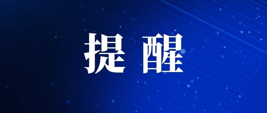 医药高新区发布提醒告诫书 医药高新区发布提醒告诫书