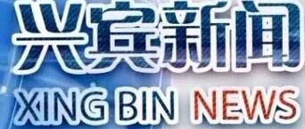2026年9月21日《兴宾新闻》电视栏目,点击就看 2026年9月21日《兴宾新闻》电视栏目,点击就看