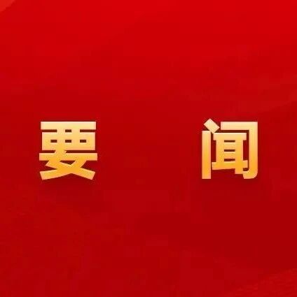 李正业带队赴省直相关部门对接工作 李正业带队赴省直相关部门对接工作