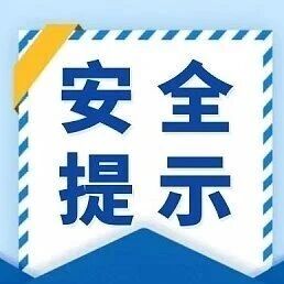 【关注安全 守望生命】防范森林草原火灾,增强防火意识! 【关注安全 守望生命】防范森林草原火灾,增强防火意识!