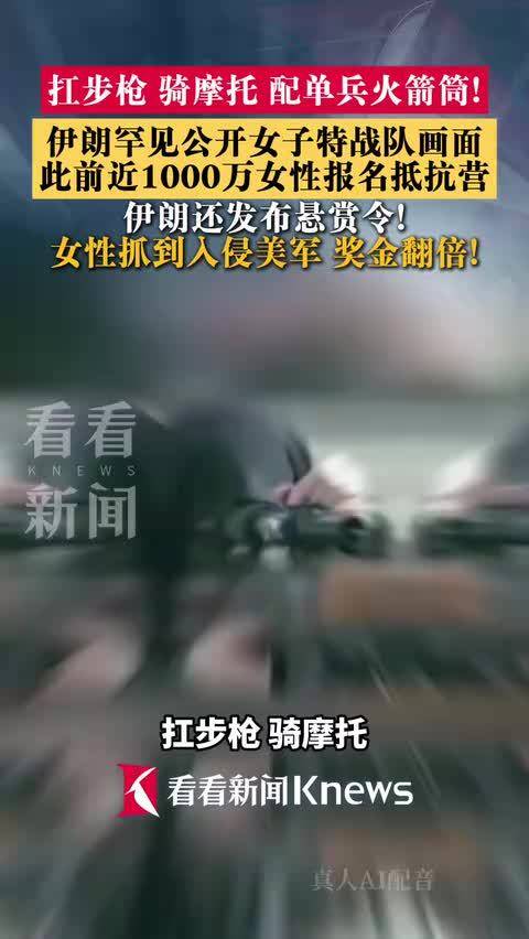伊朗罕见公开女子特战队画面 伊朗此前发布悬赏令 女性抓到入侵美军奖金翻倍