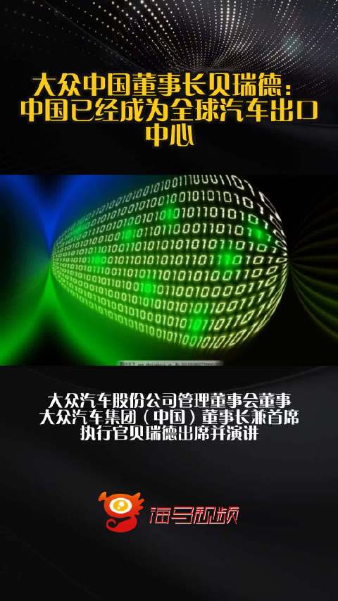 大众中国董事长贝瑞德：中国已经成为全球汽车出口中心