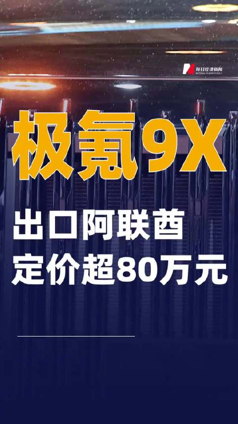 极氪9X出口阿联酋，定价超80万元