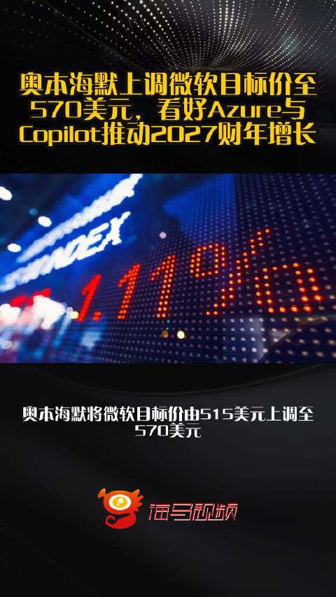 奥本海默上调微软目标价至570美元，看好Azure与Copilot推动2027财年增长