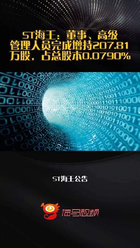 ST海王：董事、高级管理人员完成增持207.81万股，占总股本0.0790%