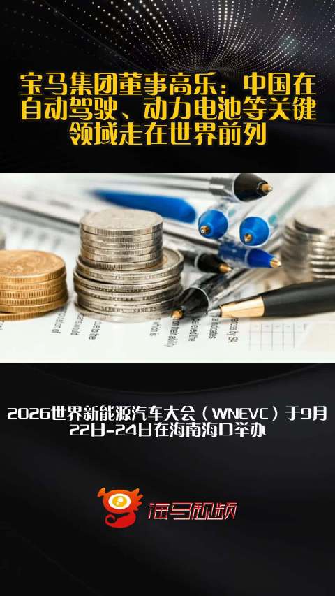 宝马集团董事高乐：中国在自动驾驶、动力电池等关键领域走在世界前列