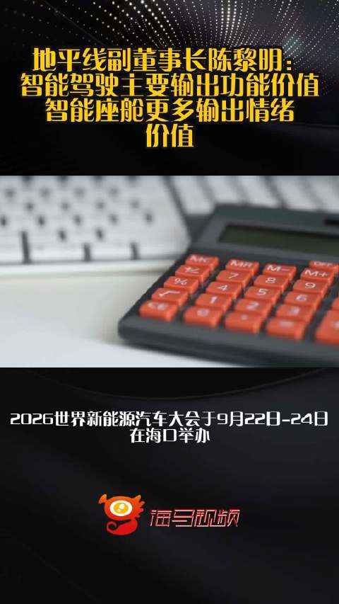 地平线副董事长陈黎明：智能驾驶主要输出功能价值，智能座舱更多输出情绪价值