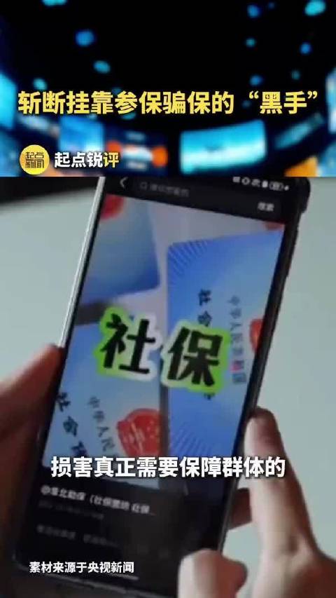 斩断挂靠参保骗保的“黑手”