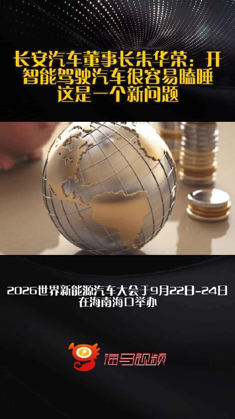 长安汽车董事长朱华荣：开智能驾驶汽车很容易瞌睡，这是一个新问题