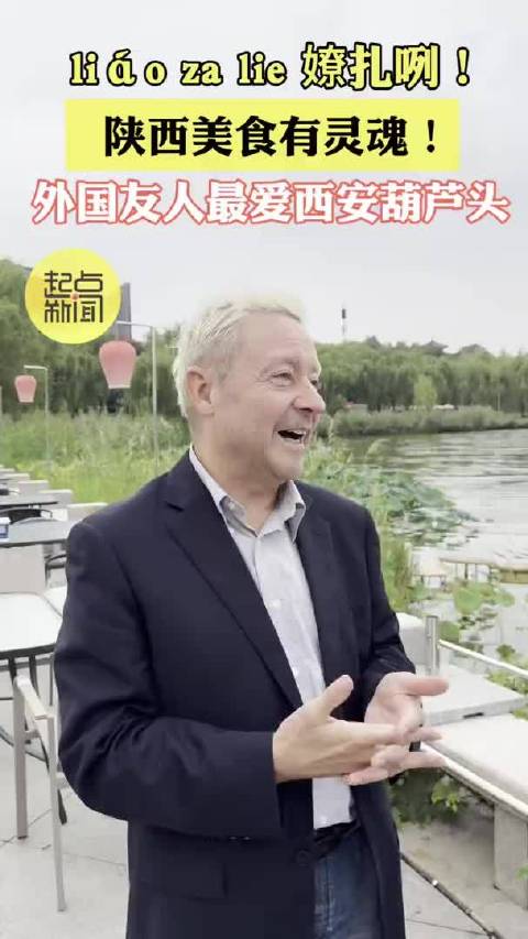 liáo za lie 嫽扎咧，陕西美食有灵魂！外国友人说自己最爱西安葫芦头