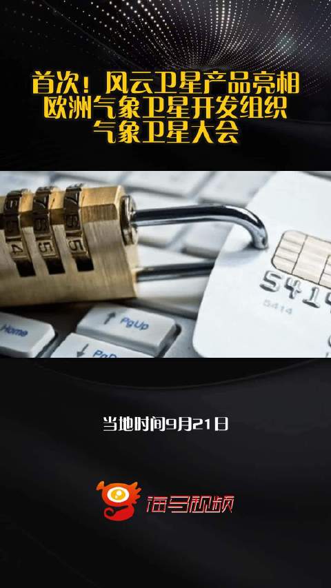 首次！风云卫星产品亮相欧洲气象卫星开发组织气象卫星大会